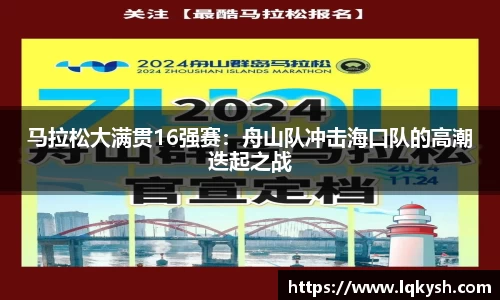 马拉松大满贯16强赛：舟山队冲击海口队的高潮迭起之战